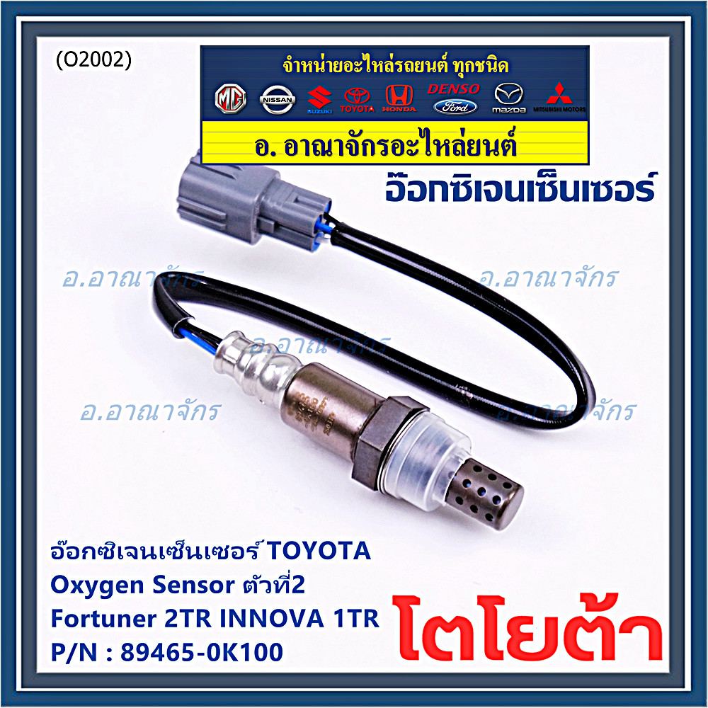 อ๊อกซิเจน เซ็นเซอร์ Oxygen Sensor ตัวที่ 2  Fortuner 2TR NNOVA 1 TR Toyota แท้ Part number :89465-0K