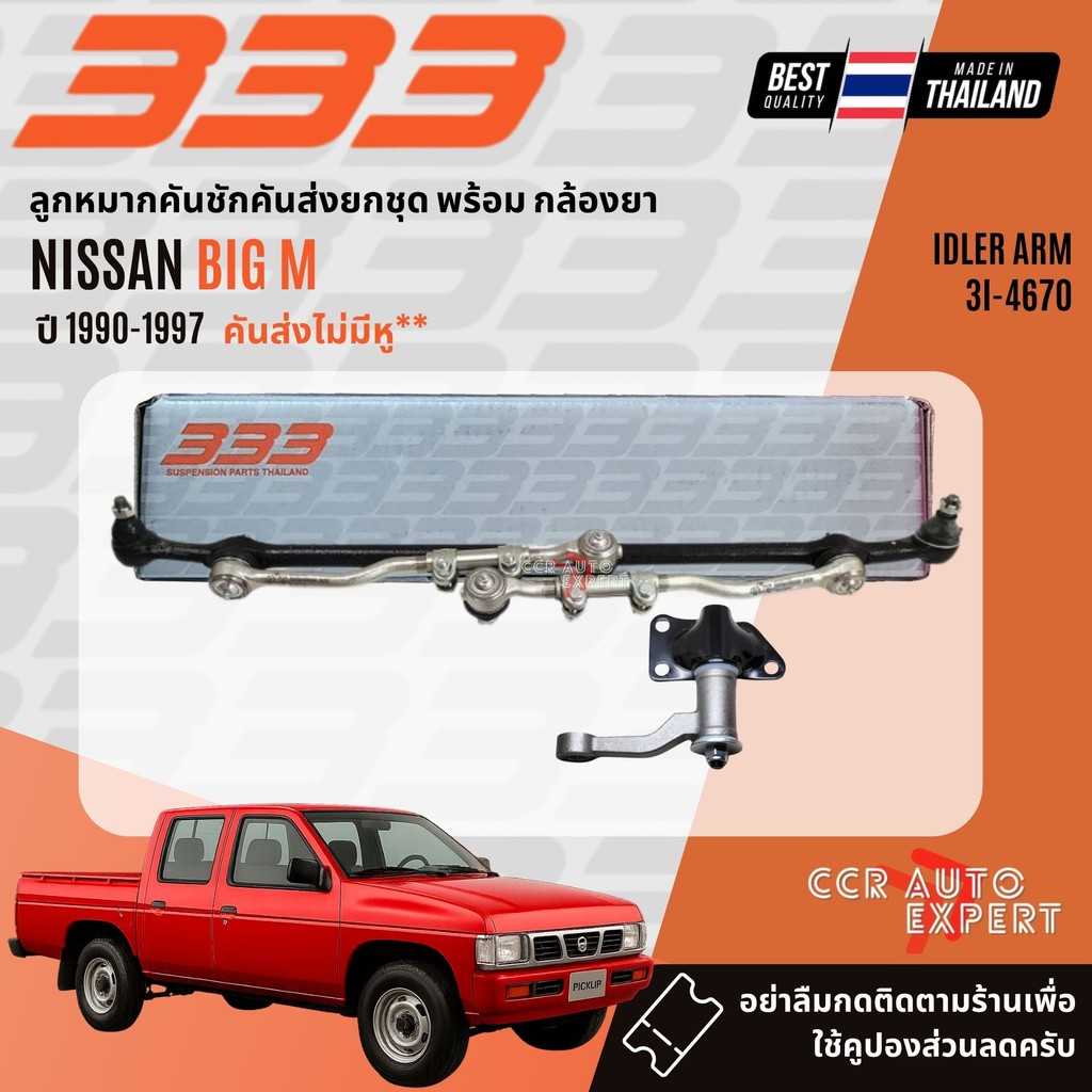 ✅333 Suspension✅ ลูกหมาก ปีกนก บน ล่าง คันชัก นอก ใน NISSAN Big M, D21 2WD ฝาขาว ฝาแดง ปี 1990-1997 bigm sp - รูปที่ 5