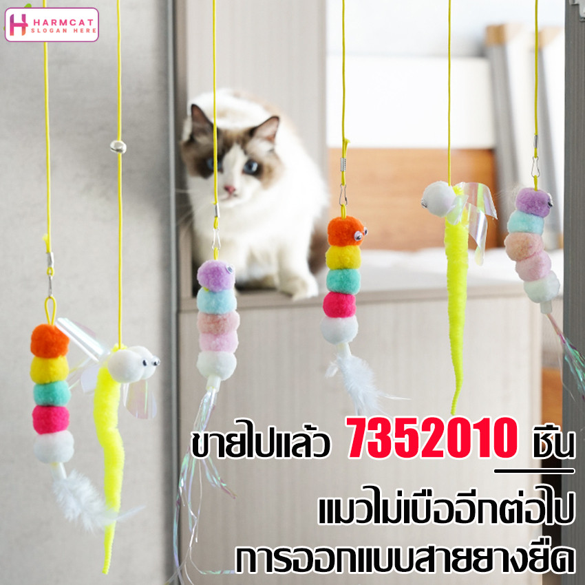Harmcat ของเล่นแมวยืดได้  ของเล่นแมวที่แขวนไว้ที่ประตู อุปกรณ์สัตว์เลี้ยง แมวคลายเครียด ยายางของเล่นแมว เเขวนได้ทุกที่