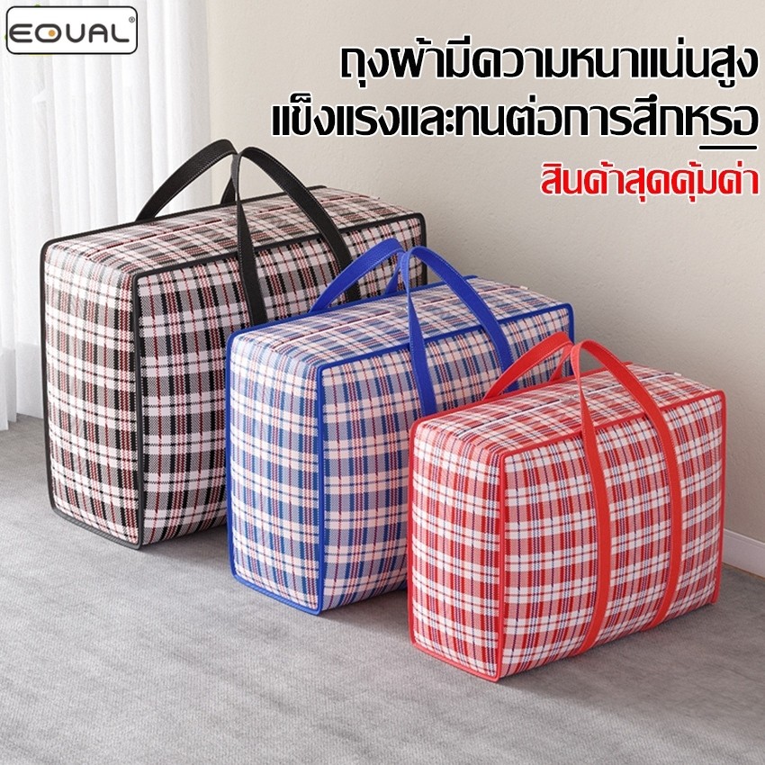EQUAL กระเป๋ากระสอบ ถุงใส่ผ้านวม กระเป๋าอเนกประสงค์ บรรจุสัมภาระ จัดเก็บง่าย กันฝุ่น/กันความชื้น/กันแมลง