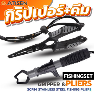 ATISEN ชุดคีมตกปลา+กริปเปอร์ สแตนเลส 3CR14 พร้อมซองใส่ งานพร…