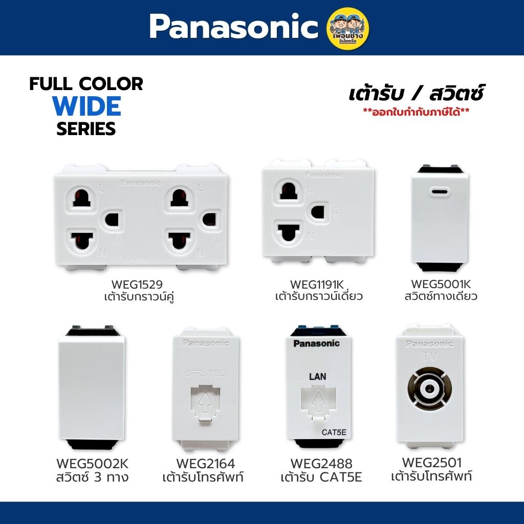 Panasonic WIDE Series สวิตซ์ เต้ารับ ปลั๊ก หน้ากาก พานาโซนิค สวิต ปลั๊ก เต้าเสียบ – โปรปัง