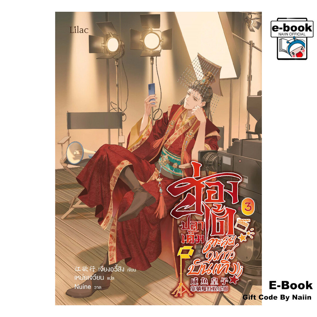[E-Book Digital code] ฮ่องเต้ปลาเค็มตะลุยวงการบันเทิง เล่ม 3 - Lilac