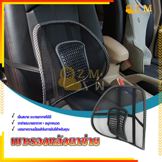 ที่พิงหลังในรถ ตาข่ายรองหลัง ช่วยลดอาการปวดหลัง ระบายอากาศได…