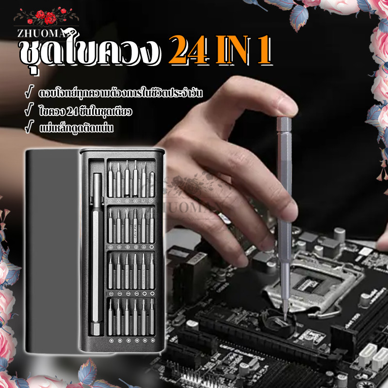 ชุดไขควง 24 in 1/ไขควง 24 in1 S2 ความแม่นยำสูง พกพาสะดวก สำหรับซ่อมบำรุงทุกงาน ๆ