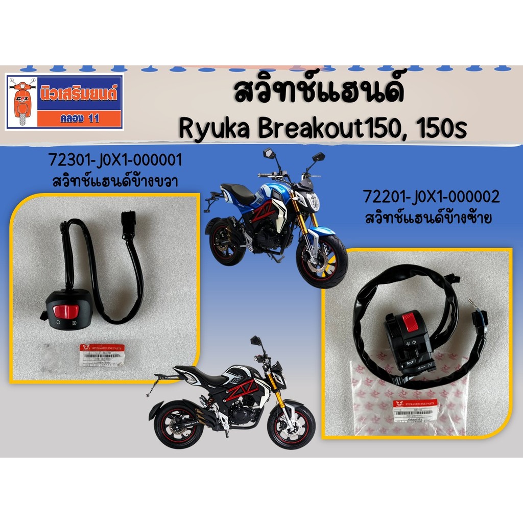 สวิทช์แฮนด์   Ryuka Breakout150, 150s ของแท้เบิกศูนย์
