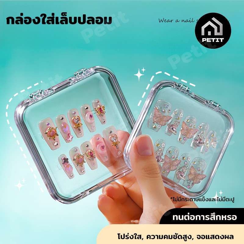 กล่องบรรจุภัณฑ์เล็บพลาสติกแบบพกพา กล่องใสใส่เล็บปลอม กล่องเครื่องประดับ