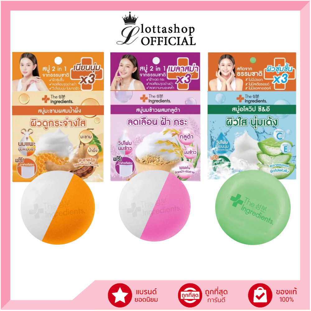 🔥แท้/ดีลสุดคุ้ม/ไลฟ์ทุกวัน🔥(1ก้อน) The Ingredients & Body Soap สบู่โฟมเนียนนุ่ม (L)
