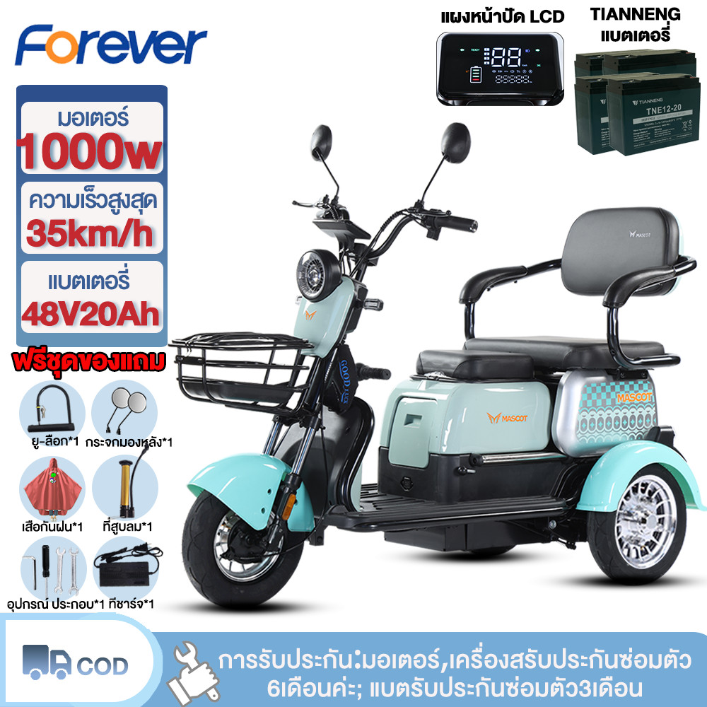 FOREVER รถสามล้อไฟฟ้า รถไฟฟ้าผู้ใหญ่3ล้อ ล้ออลูมิเนียม 1000W48V20ah  จักรยานไฟฟ้า3ล้อ รถจักรยานไฟฟ้า