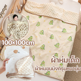 COD💕ผ้าห่มเด็ก ผ้าห่มเด็กเเรกเกิด 100x100ซม. ผ้าฝ้ายเนื้อผ้านุ่ม ของใช้เด็กแรกเกิด ผ่านมาตรฐานA
