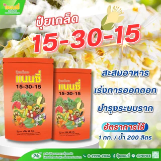 ปุ๋ย ปุ๋ยเกลด แนนซี่ 15-30-15 ขนาด 1 กิโลกรัม ปุ๋ยเคมี ปุ๋ยดอก ปุ๋ยไม้ ปุ๋ยดอกไม้ ดอกดุหลาบ ดอกไม้ พืนสวน