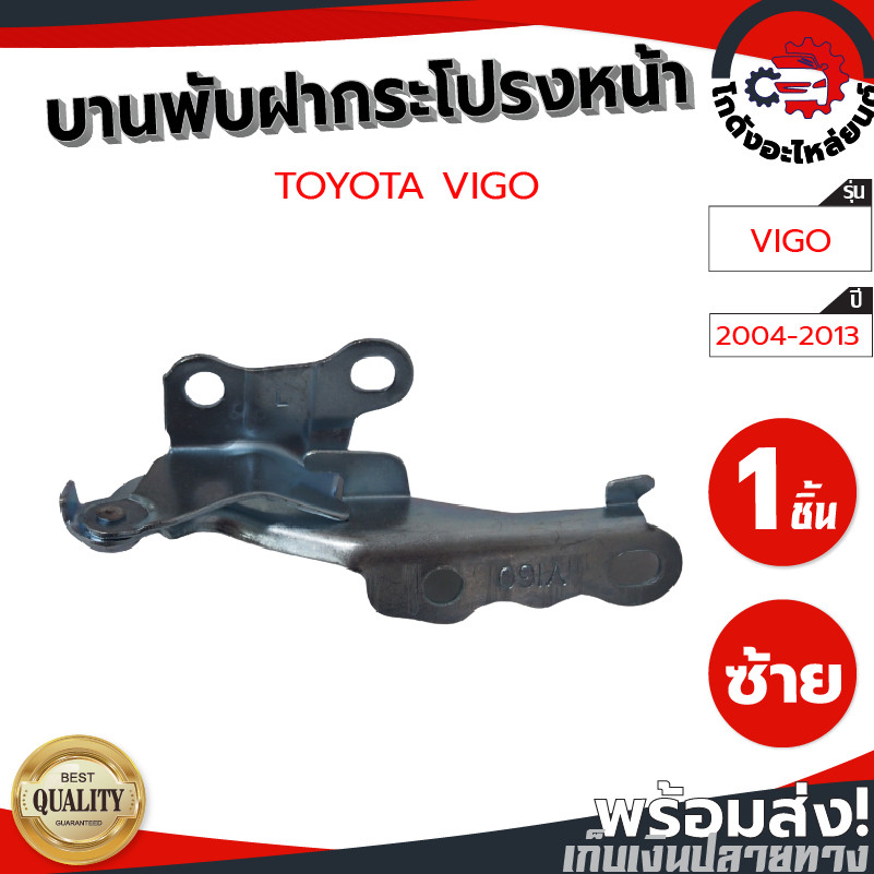 บานพับฝากระโปรงหน้า โตโยต้า วีโก้ ปี 2004-2013 TOYOTA VIGO 2004-2013