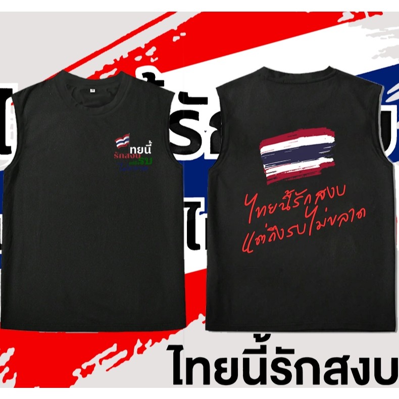 🙏🏻 เสื้อกล้ามผู้ใหญ่ Save Thailand ชุ  Men's vest, breathable