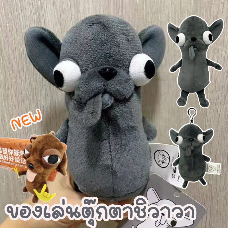 COD ตุ๊กตาชิวาวา12/25cm ตุ๊กตาของเล่นตุ๊กตา จี้พวงกุญแจสัตว์ Plush ตลก emo ของขวัญวันเกิด