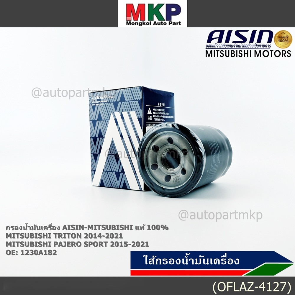 AISIN แท้100% (ผู้จัดจำหน่ายถูกต้อง) กรองน้ำมันเครื่อง MITSUBISHI TRITON, PAJERO SPORT 2.4L รหัส 123
