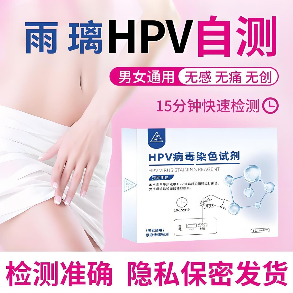 ชุดทดสอบ HPV ด้วยตนเองที่บ้าน Rapid Test Kit สำหรับการตรวจคัดกรอง HPV