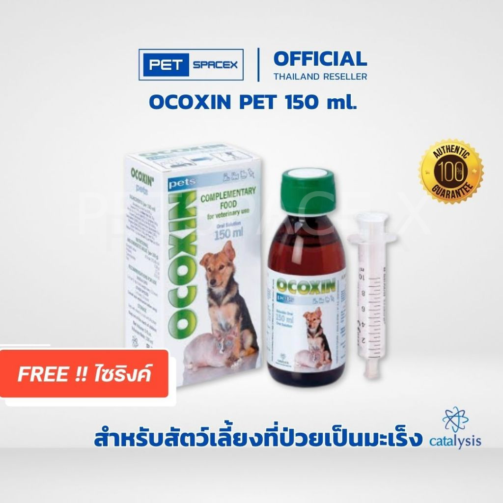 Ocoxin Pets 150 ml. – เสริมภูมิคุ้มกันสำหรับสุนัขและแมว ช่วยเรื่องมะเร็งและเนื้องอก ต้านอนุมูลอิสระ 