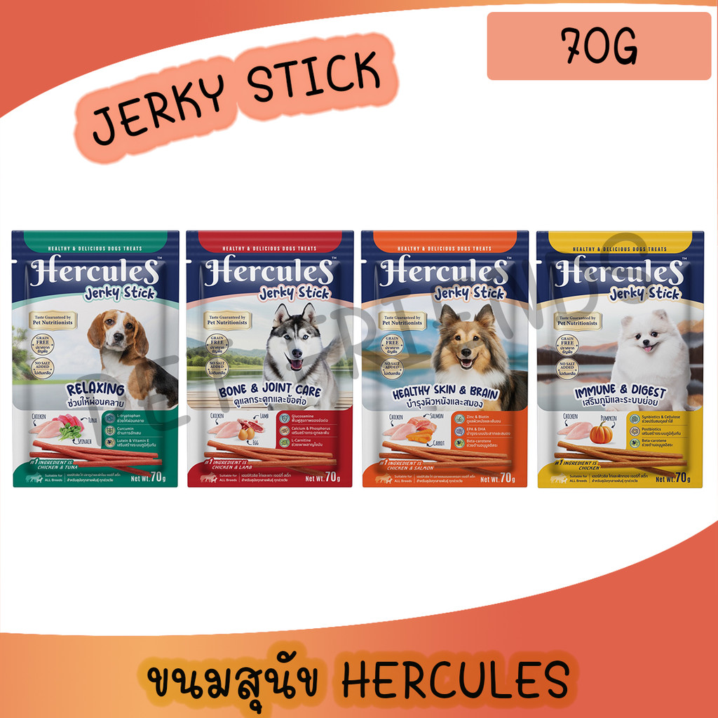 ( 70g ) HERCULES JERKY STICK เฮอร์คิวลิส ขนมเพื่อสุขภาพที่รอบด้านของเจ้าตูบ สำหรับสุนัขทุกสายพันธุ์ ทุกช่วงวัย