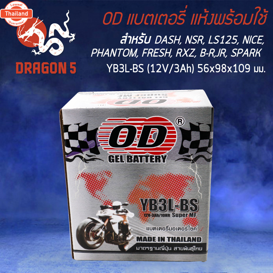 แตเตอรี่แห้ง OD YB3L-BS 12V3A DASH, NSR, LS125, NICE, PHANTOM, FRESH, RXZ, B-R, JR, MATE, Y100, SPAR