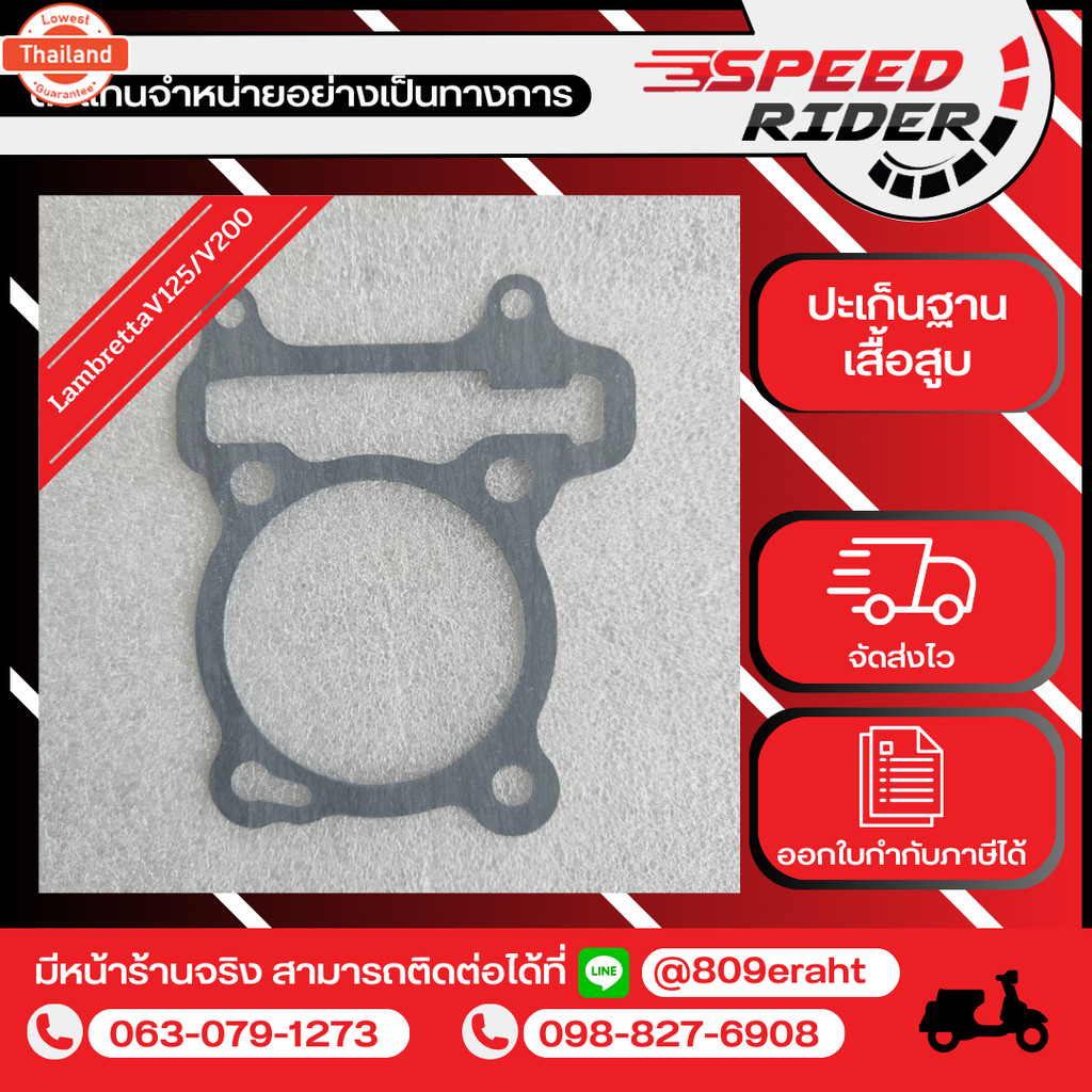 Lambretta ปะเก็นฐานเสื้อสู รุ่นV125/V200Special/V200Gp year2017-2025 ราคา ถูกที่สุด ดีลบีเคเค