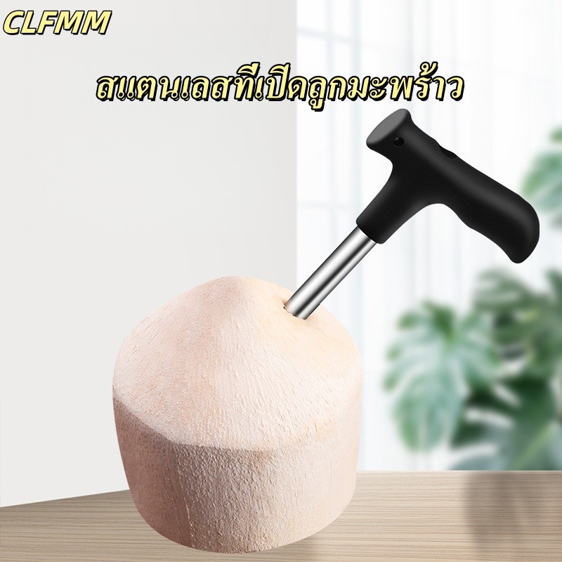 อุปกรณ์เจาะมะพร้าว ที่เปิดลูกมะพร้าวสแตนเลส มีด เปิดง่าย ใช้เจาะกะลา-ดูดน้ำมะพร้าว-คว้านเนื้อ อุปกรณ์ครัวไทย G3545