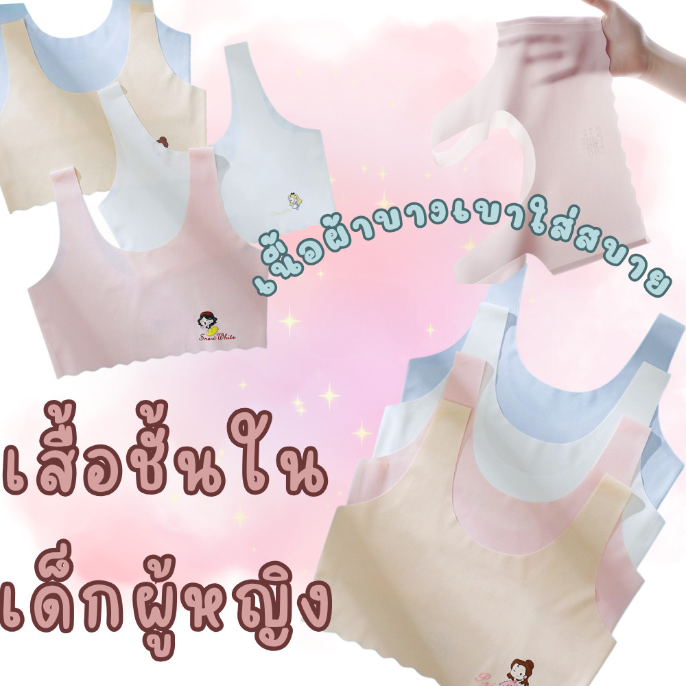 เสื้อซับในเด็ก ผ้าเย็น ระบายอากาศ ใส่สบาย มีสีให้เลือก 4 สี สต็อกพร้อม