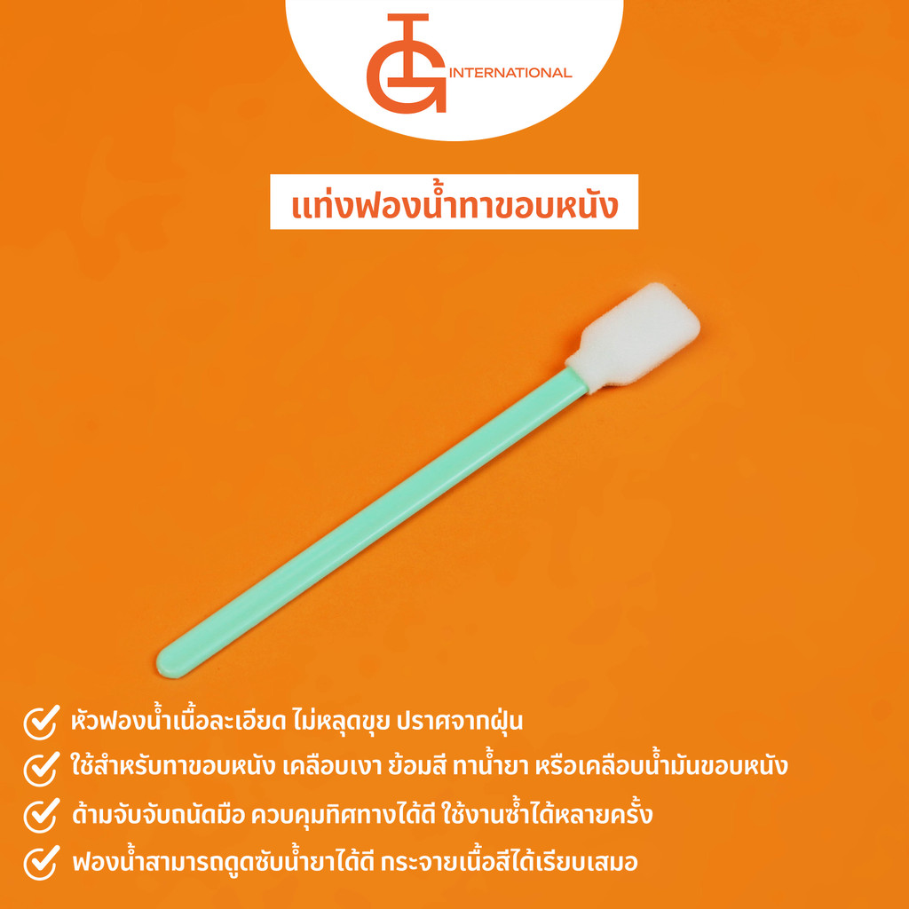 IG International แท่งฟองน้ำทาขอบหนัง ฟองน้ำกันฝุ่น ใช้ย้อมสี เคลือบน้ำยา IG-EQ004