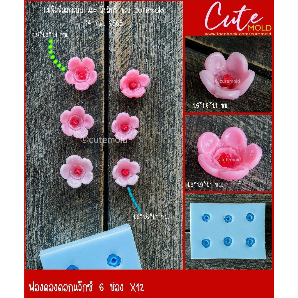 cutemold// งานต้นแบบ// แม่พิมพ์ฟองดอง พิมพ์ซิลิโคน ดอกแว๊กซ์ --- X12