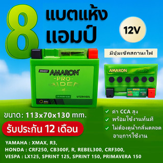 ลอตใหม่⚡️แบต AMARON 8แอมป์ มีปุ่มเช็คสถานะไฟ