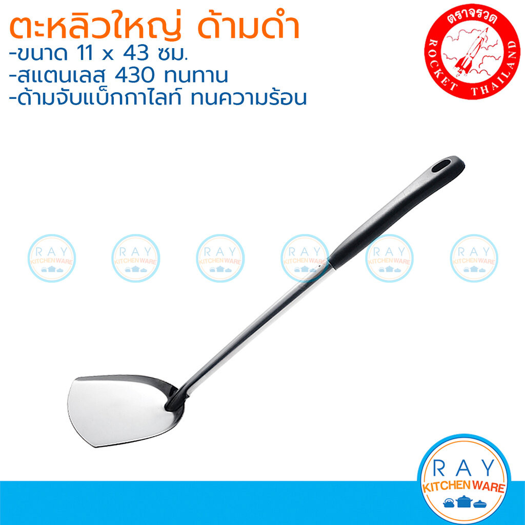 Rocket ตะหลิวใหญ่ 11 x 43 ซม ด้ามดำ ตราจรวด 100204211 ทัพพีสแตนเลส 430
