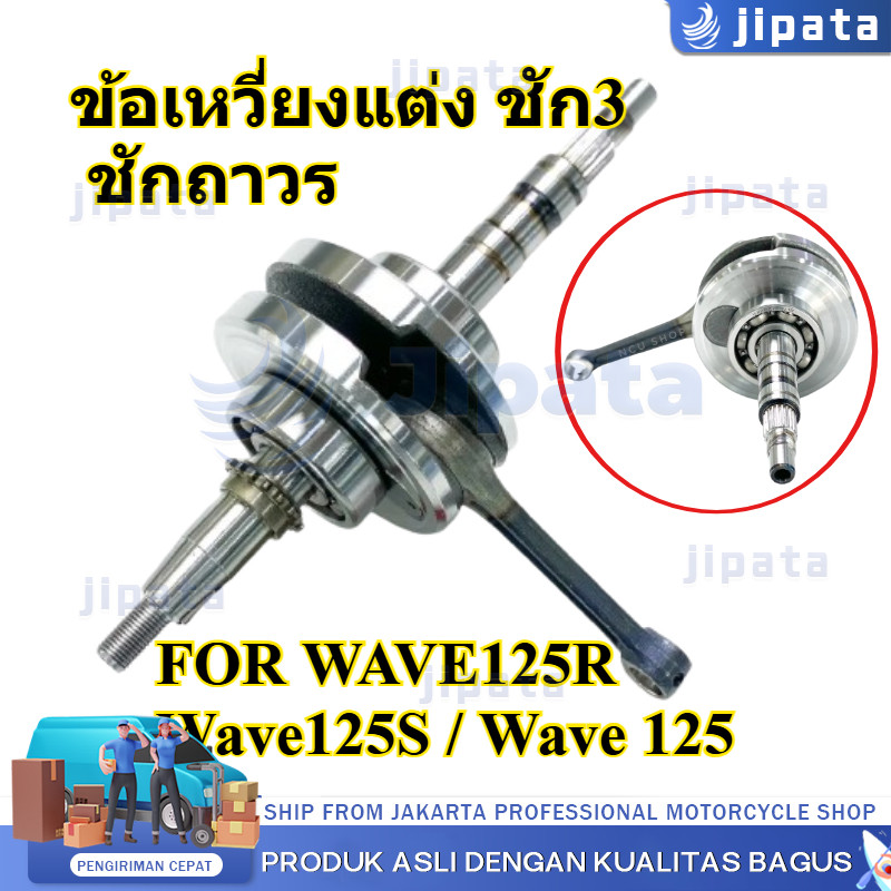 【COD】ข้อเหวี่ยงแต่ง ชัก4 ชักถาวร WAVE125R / Wave125S / Wave 125ไฟเลี้ยวบังลม