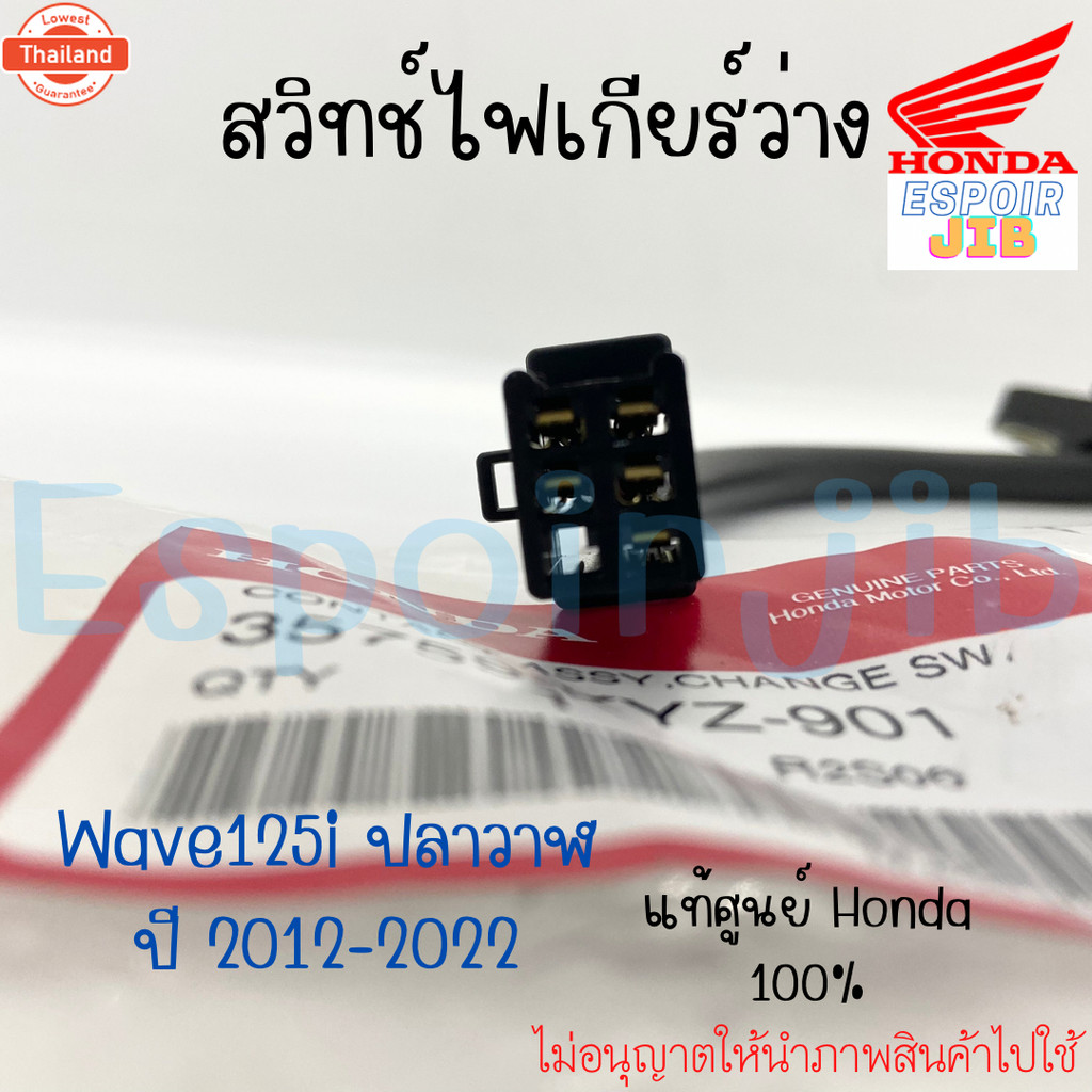 สวิทช์ไฟเกียร์ว่าง สวิตช์ไฟอกเกียร์ WAVE125i ปลาวาฬ year 2012-2022 แท้ศูนย์ HONDA  รหัส 35759-KYZ-90