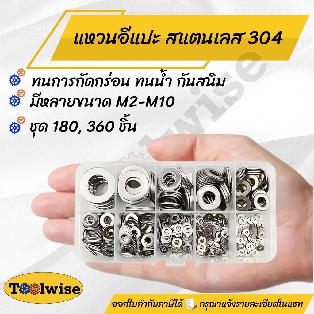 ชุดแหวนอีแปะ แหวนรองสแตนเลส 304 ชุดคละไซส์ M2 ถึง M10 กล่องบรรจุ 180/360 ชิ้น เหมาะงานช่าง งานซ่อม