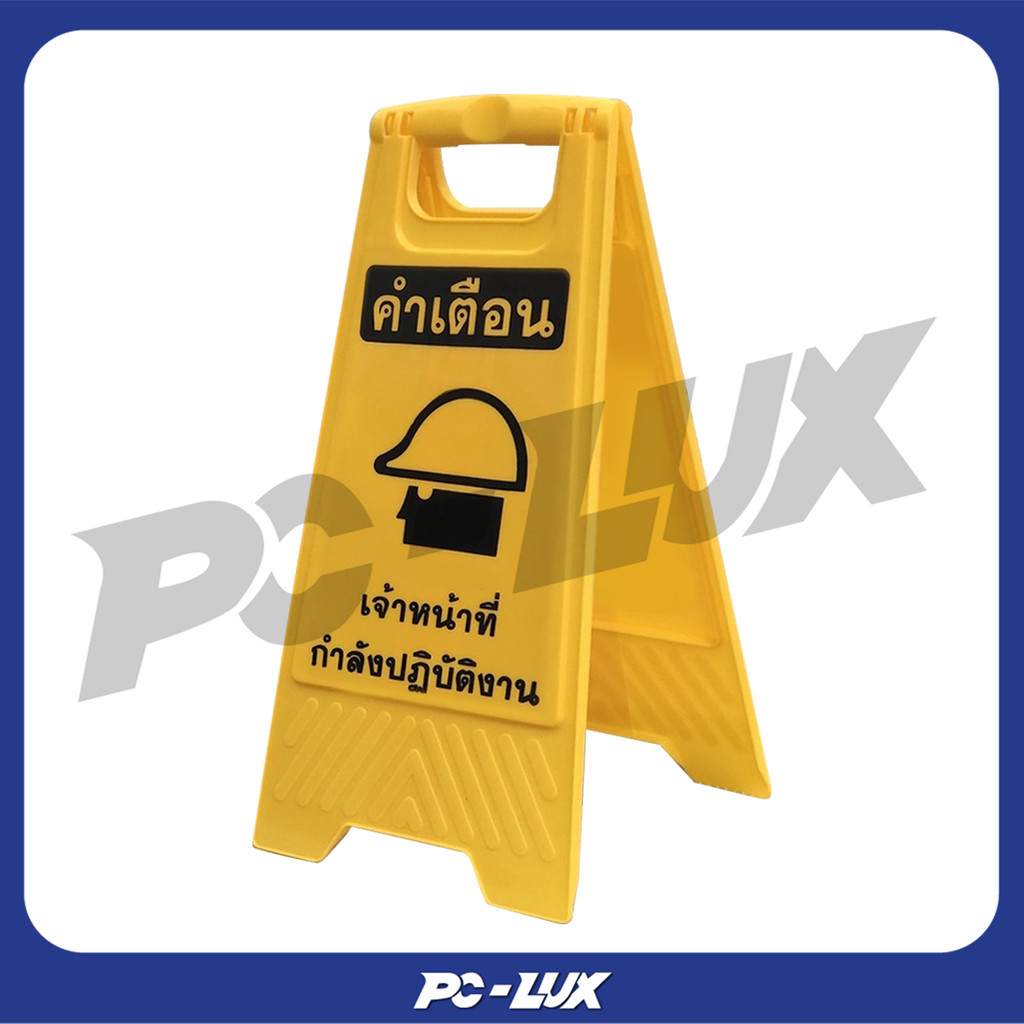ป้ายตั้ง คำเตือน เจ้าหน้าที่กำลังปฏิบัติงาน