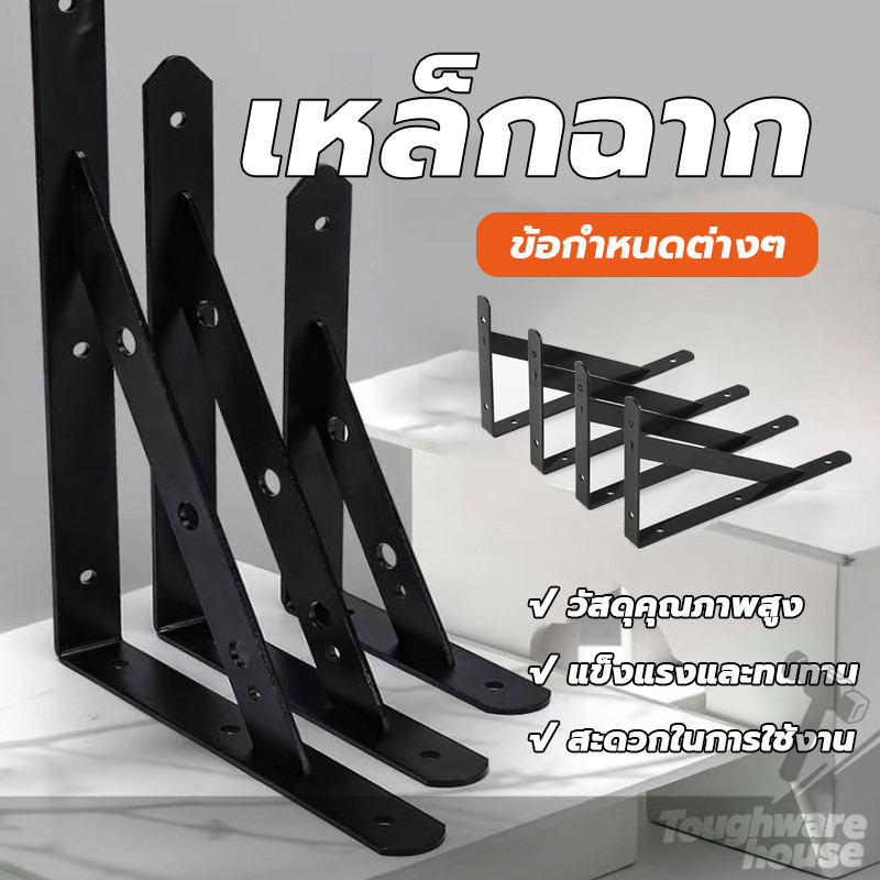 ฉากรับชั้นวางของ เหล็กติดเฟอร์นิเจอร์ เหล็กฉากหนา รับน้ำหนักได้เยอะ คุณภาพสูง ใช้งานง่าย