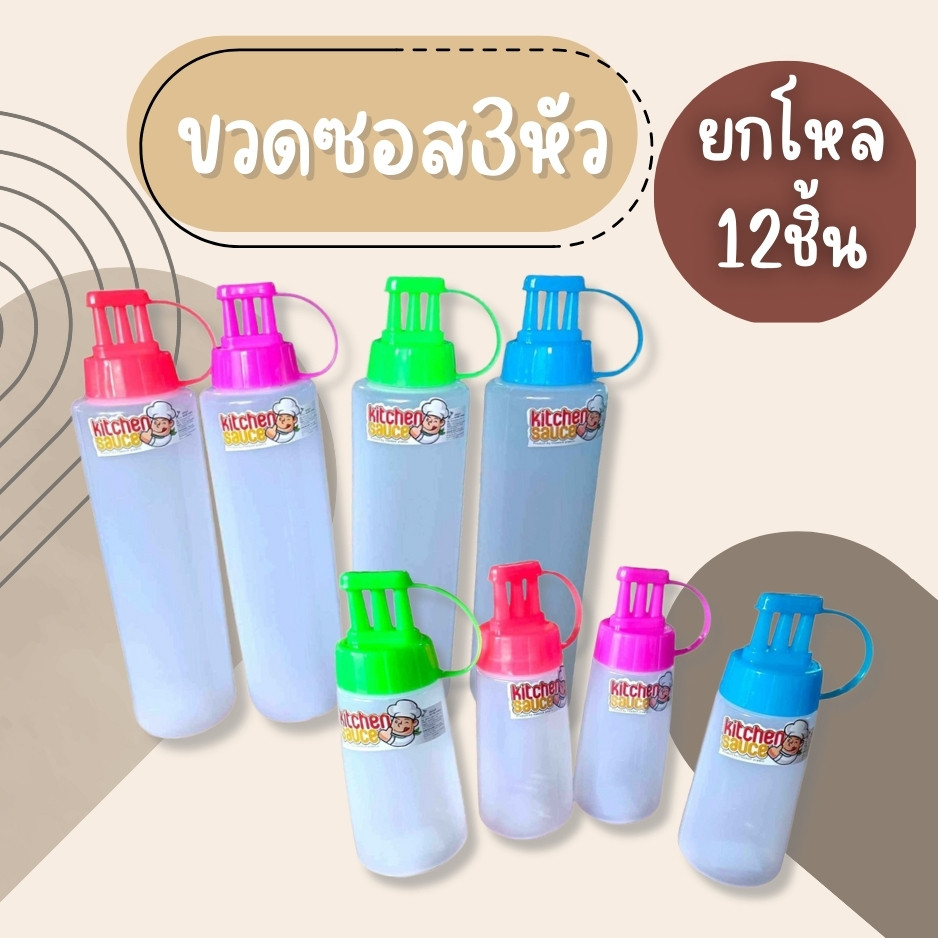 (ยกโหล12ชิ้น) ชวดซอสบีบ ขวดบีม3หัว ขวดซอส ขวดซอส3หัว ขวดซอสfood grade มีฝาปิด มี3ขนาด