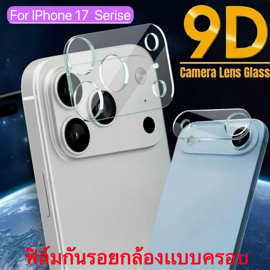 ฟิล์มกล้อง For iPhone 17Pro Max 17Pro 17Air 17 ตรงรุ่น! กันรอย กันกระแทก ฟิล์มกระจกติดเลนส์ สินค้าส่งในไทย