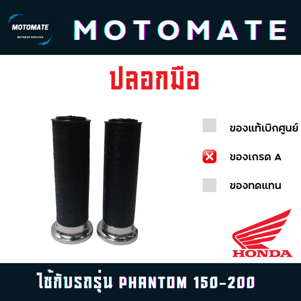 ปลอกแฮนด์ ปลอกมือยาง PHANTOM 150 - 200 HMA สินค้าเกรดเอ