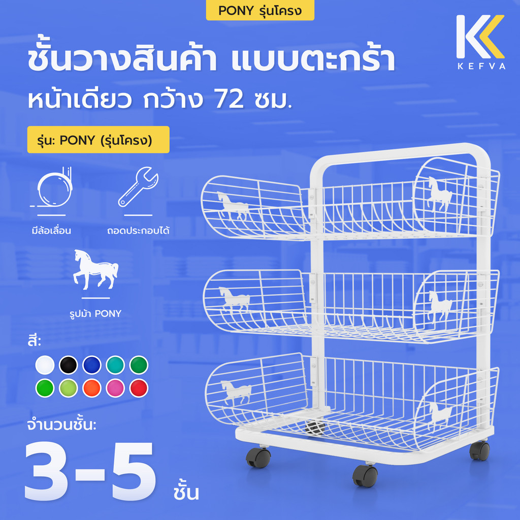 Kefva ชั้นตะกร้ามินิมาร์ท 3-5 ชั้น หน้าเดียว มีล้อ กว้าง 72 cm รุ่น Pony แบบโครง เชลฟ์วางขายของชำ วางขนม สินค้าเบ็ดเตล็ด