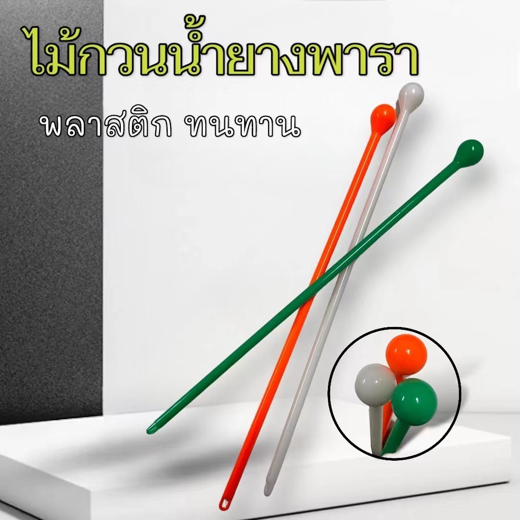 ไม้กวนกรด ไม้กวนกรดยางพารา ด้ามพลาสติก ทน ไม่หักง่าย น้ำยางไม่ติดขายส่ง