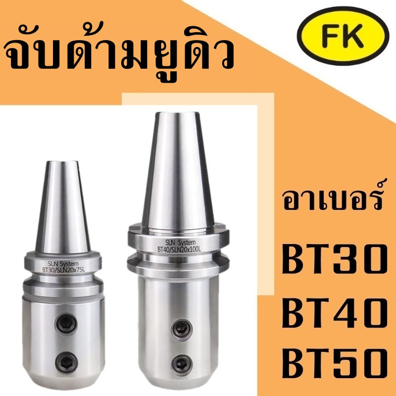 ARBOR จับด้ามยูดิว รุ่น ER- SLN - CNC Machining Center for Side Fixed Tool Holder U Drill Holder Lat