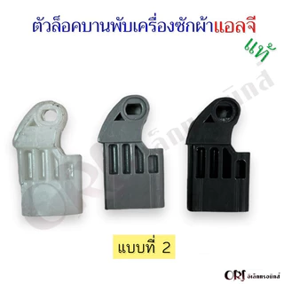 ตัวล็อคฝาบานพับเครื่องซักผ้าแอลจีแท้ อะไหล่เครื่องซักผ้าแท้