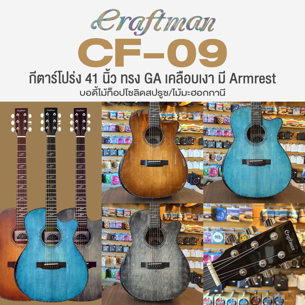 **เซ็ตอัพฟรี ** Craftman CF-09 กีตาร์โปร่ง 41 นิ้ว ทรง GA คอเว้า ไม้โซลิดสปรูซ/มะฮอกกานี เคลือบสีเงา