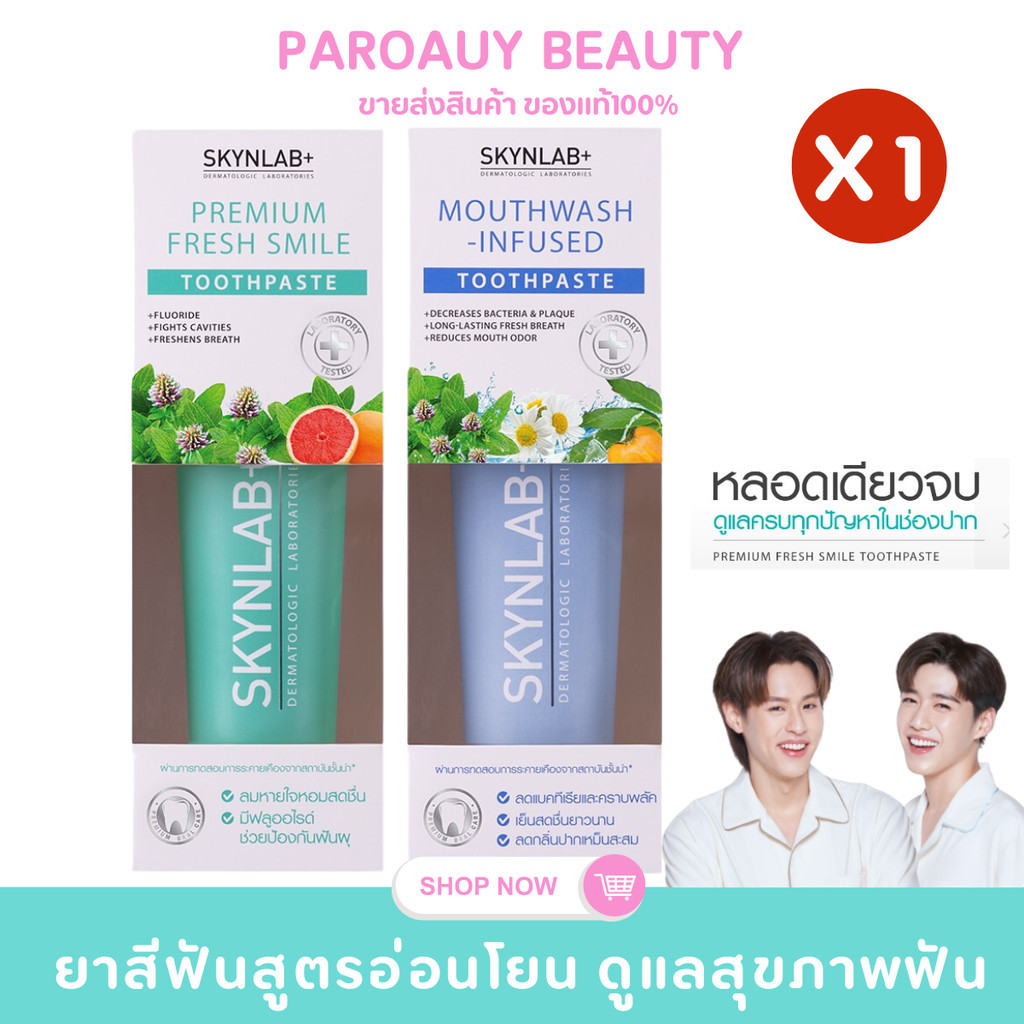 ยาสีฟัน ออแกนิค SKYNLAB+ TOOTHPASTE 100g สกินแล็บ ยาสีฟัน ผลิตภัณฑ์สำหรับช่องปาก (มี 2 สูตร)