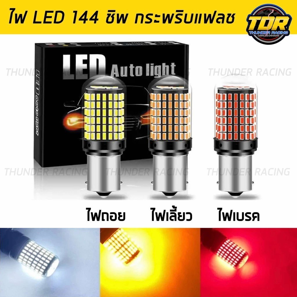 ไฟเลี้ยวแฟลช 144ชิป ไฟถอยแฟลช ไฟเบรคแฟลช (1คู่) ใส่ได้ทุกรุ่น ไฟ LED กระพริบแฟลช ไฟรถ ไฟเลี้ยวเร็ว ไฟเลี้ยวกระพริบแฟลช