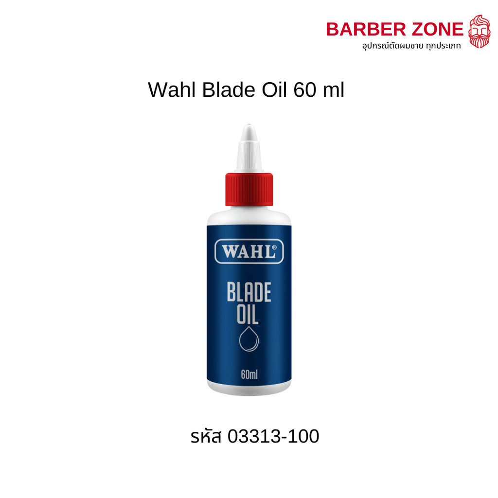 Wahl Blade Oil ขนาด 60ML-น้ำมันหยอดฟันปัตตาเลี่ยน อุปกรณ์เสริม ป้องกันสนิม
