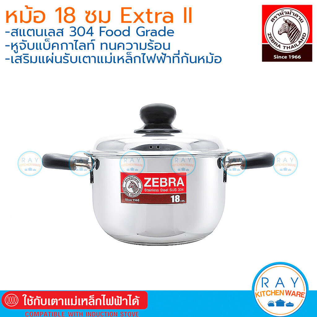 Zebra หม้อหุงต้ม 18 ซม Extra II เอ็กซ์ตร้า ทู หัวม้าลาย 162091 ราคา ถูกที่สุด ดีลบีเคเค