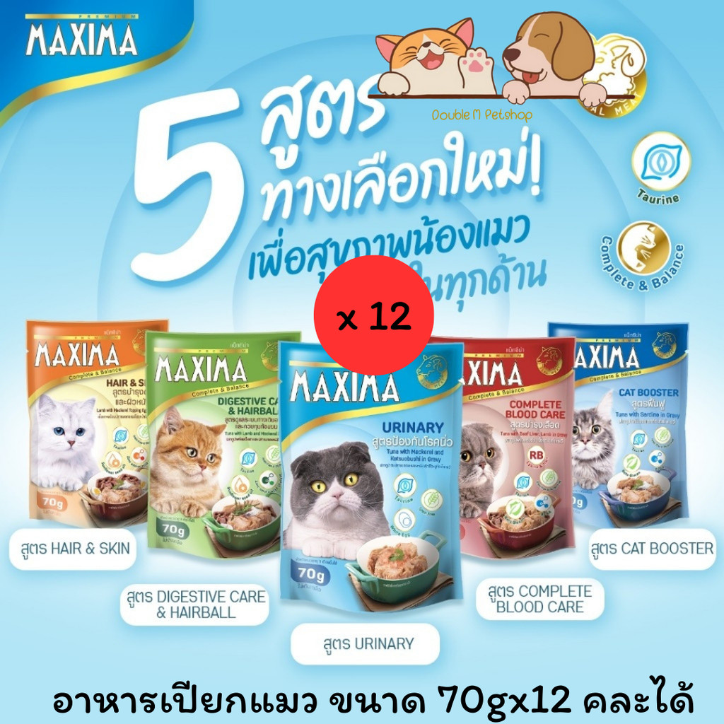 ** 12 ซองคละได้ ** MAXIMA อาหารเปียกแมวแบบซอง บำรุง 5 สูตร ขนาด 70g x 12 ซอง
