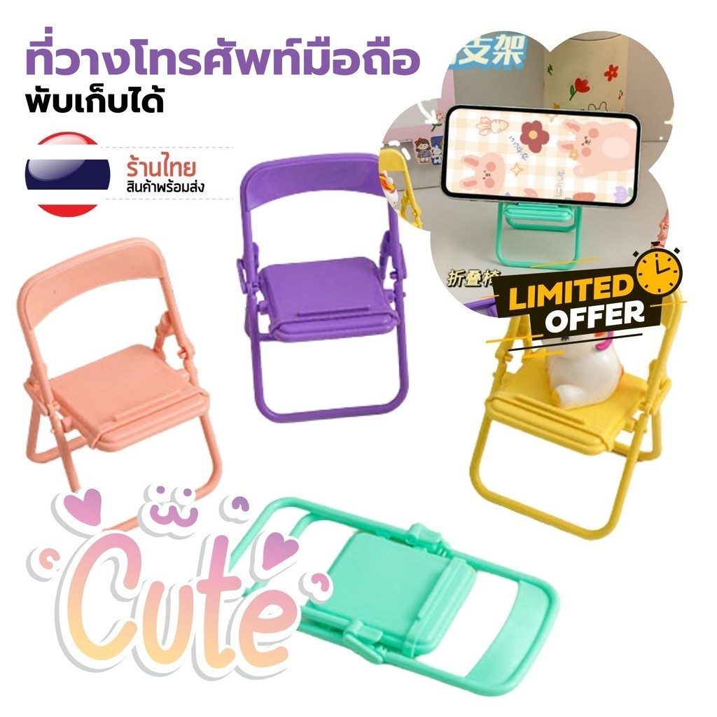 ที่วางโทรศัพท์มือถือ ที่ตั้งโทรศัพท์ S0357 เก้าอี้ แท่นวางมือถือ อเนกประสงค์ แบบพับได้