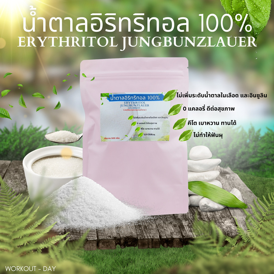 อิริทริทอล  Erythritol ยี่ห้อ Jungbunzlauer นำเข้าจากฝรั่งเศษ เกรดดีที่สุด